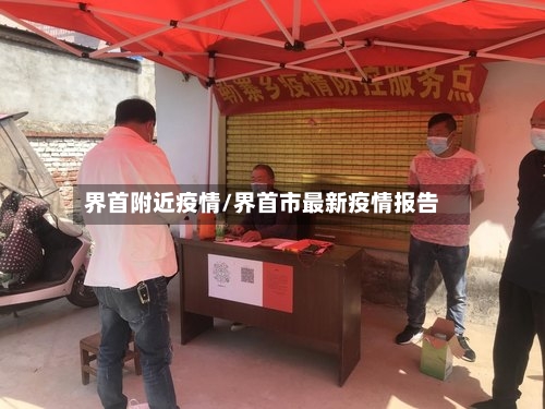 界首附近疫情/界首市最新疫情报告