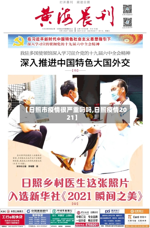 【日照市疫情很严重吗吗,日照疫情2021】-第2张图片