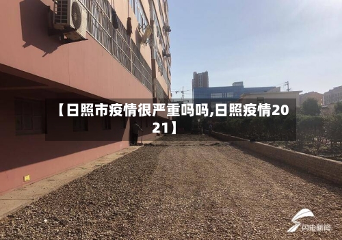【日照市疫情很严重吗吗,日照疫情2021】