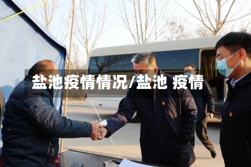 盐池疫情情况/盐池 疫情-第2张图片
