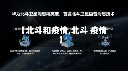 【北斗和疫情,北斗 疫情】