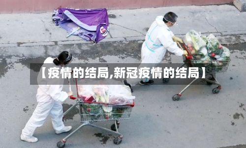 【疫情的结局,新冠疫情的结局】-第2张图片