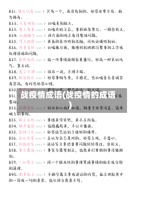 战疫情成语(战疫情的成语)