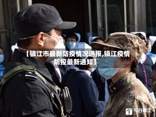 【镇江市最新防疫情况通报,镇江疫情防控最新通知】-第2张图片