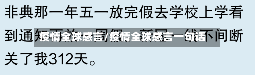 疫情全球感言/疫情全球感言一句话