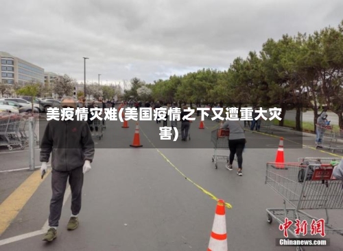 美疫情灾难(美国疫情之下又遭重大灾害)