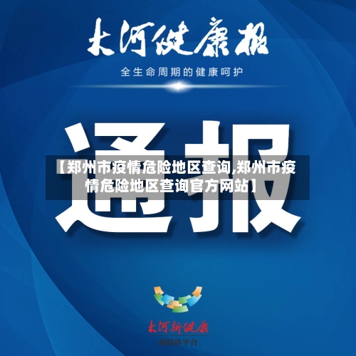 【郑州市疫情危险地区查询,郑州市疫情危险地区查询官方网站】-第2张图片