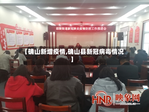 【确山新增疫情,确山县新冠病毒情况】-第2张图片