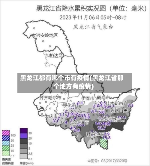 黑龙江都有哪个市有疫情(黑龙江省那个地方有疫情)