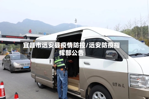 宜昌市远安县疫情防控/远安防疫指挥部公告