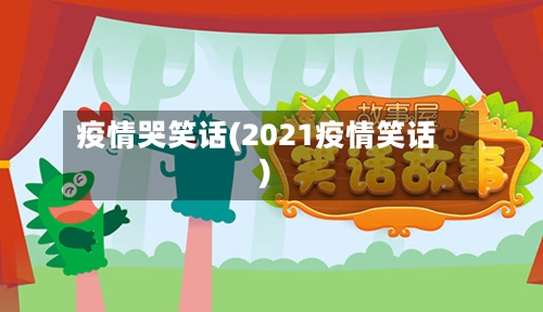 疫情哭笑话(2021疫情笑话)-第2张图片