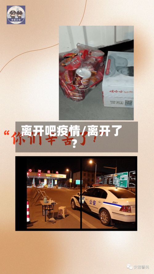 离开吧疫情/离开了?-第2张图片