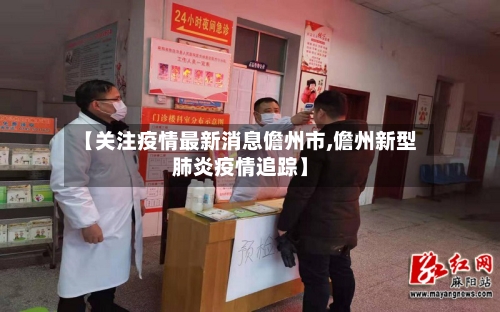 【关注疫情最新消息儋州市,儋州新型肺炎疫情追踪】-第2张图片