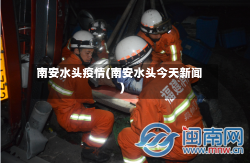 南安水头疫情(南安水头今天新闻)-第2张图片