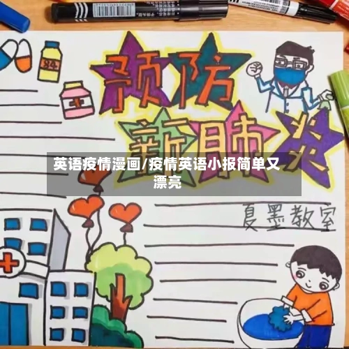 英语疫情漫画/疫情英语小报简单又漂亮