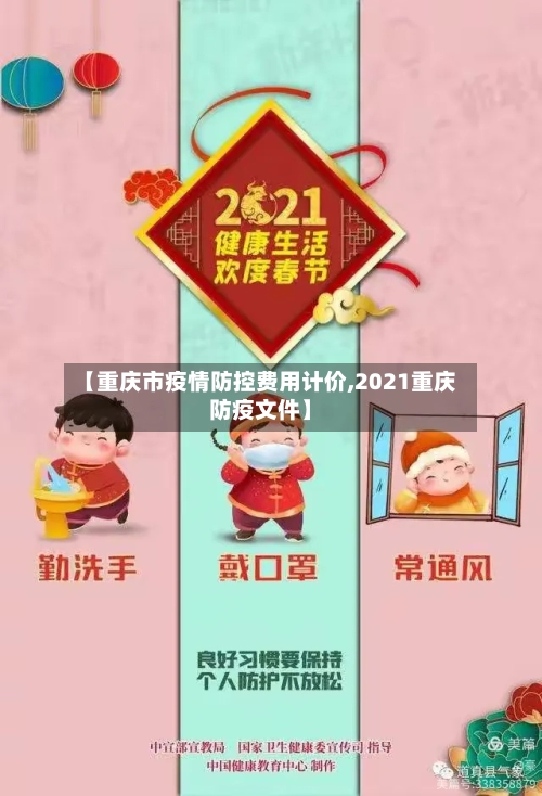 【重庆市疫情防控费用计价,2021重庆防疫文件】-第2张图片