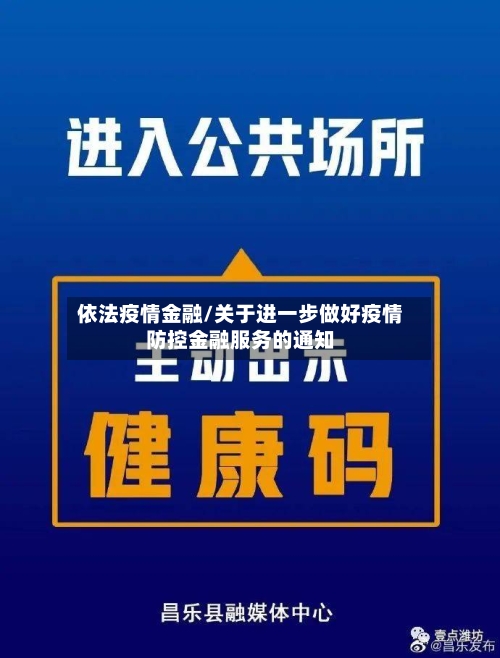 依法疫情金融/关于进一步做好疫情防控金融服务的通知-第2张图片