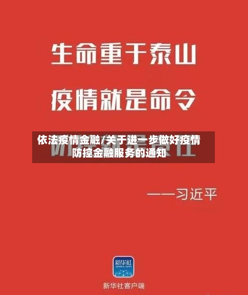 依法疫情金融/关于进一步做好疫情防控金融服务的通知