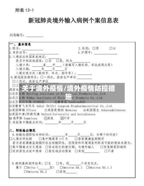 关于境外疫情/境外疫情防控措施