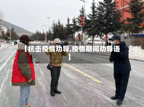 【抗击疫情劝导,疫情期间劝导语】-第3张图片