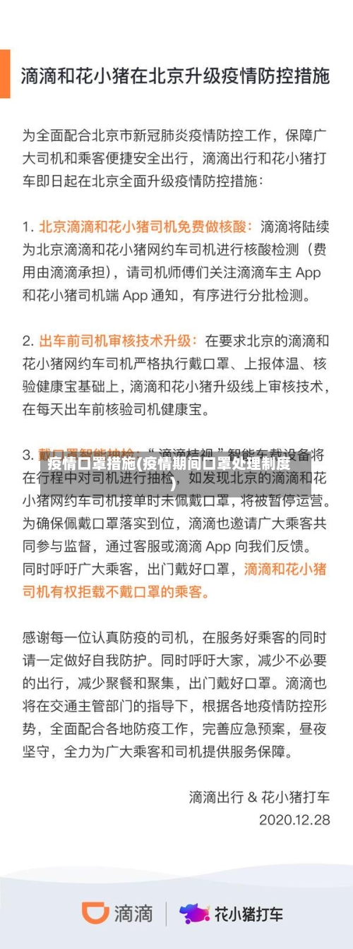 疫情口罩措施(疫情期间口罩处理制度)