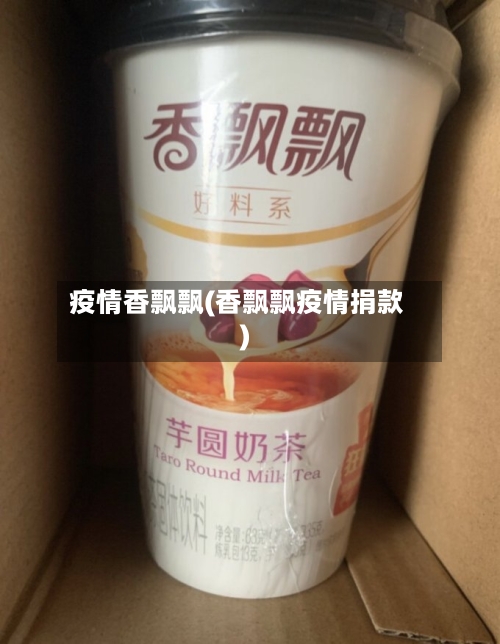 疫情香飘飘(香飘飘疫情捐款)