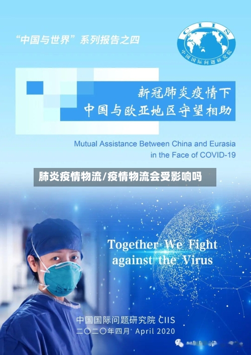 肺炎疫情物流/疫情物流会受影响吗