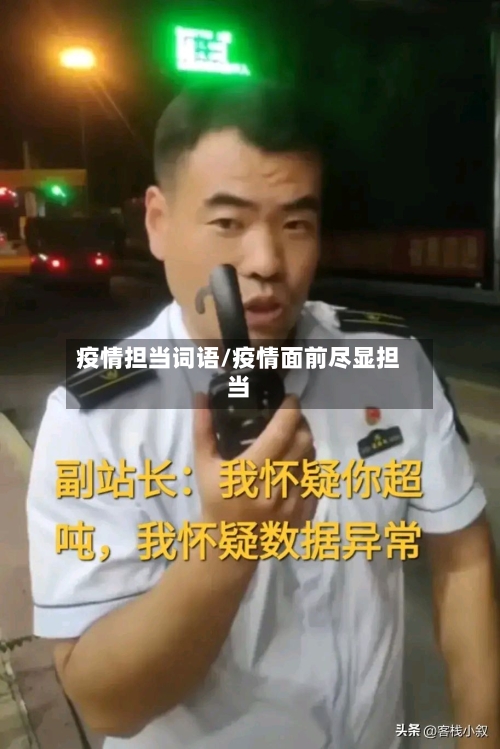 疫情担当词语/疫情面前尽显担当-第2张图片