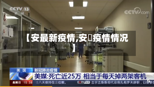 【安最新疫情,安徴疫情情况】-第2张图片