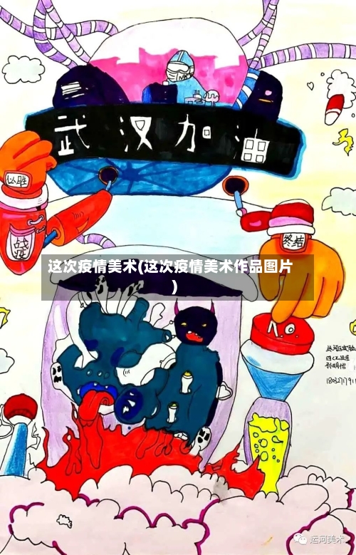 这次疫情美术(这次疫情美术作品图片)-第2张图片