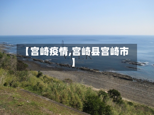 【宫崎疫情,宫崎县宫崎市】