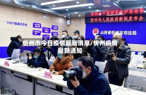 忻州市今日疫情最新消息/忻州疫情最新通知-第2张图片