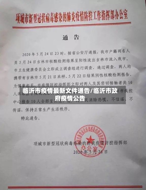 临沂市疫情最新文件通告/临沂市政府疫情公告-第2张图片
