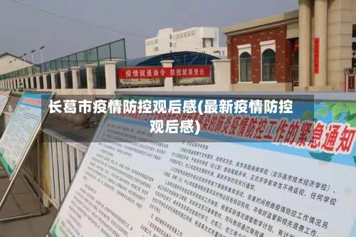 长葛市疫情防控观后感(最新疫情防控观后感)-第2张图片