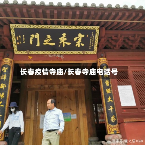 长春疫情寺庙/长春寺庙电话号
