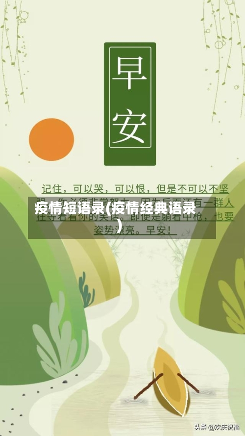 疫情短语录(疫情经典语录)-第2张图片