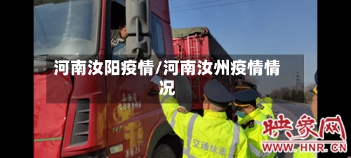 河南汝阳疫情/河南汝州疫情情况-第2张图片