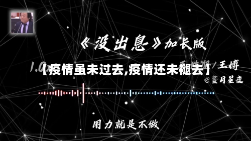 【疫情虽未过去,疫情还未褪去】-第3张图片