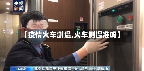 【疫情火车测温,火车测温准吗】-第2张图片