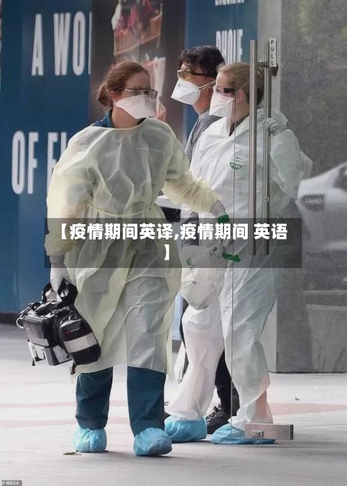 【疫情期间英译,疫情期间 英语】
