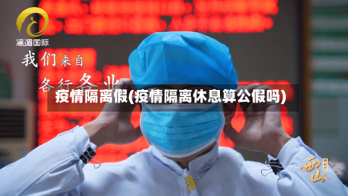 疫情隔离假(疫情隔离休息算公假吗)-第2张图片