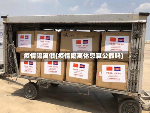 疫情隔离假(疫情隔离休息算公假吗)-第3张图片