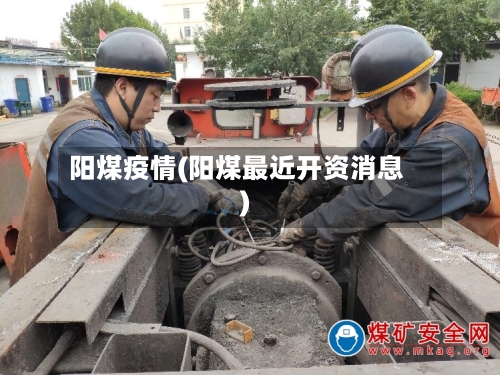 阳煤疫情(阳煤最近开资消息)