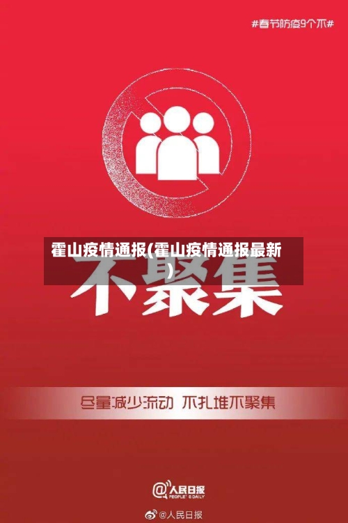 霍山疫情通报(霍山疫情通报最新)