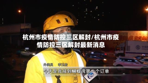 杭州市疫情防控三区解封/杭州市疫情防控三区解封最新消息-第3张图片