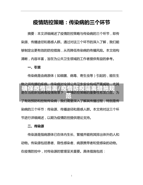 确保疫情隔离/疫情防疫隔离措施规范-第3张图片