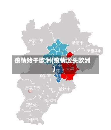 疫情始于欧洲(疫情源头欧洲)