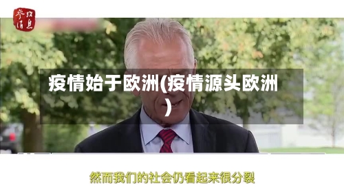 疫情始于欧洲(疫情源头欧洲)-第2张图片