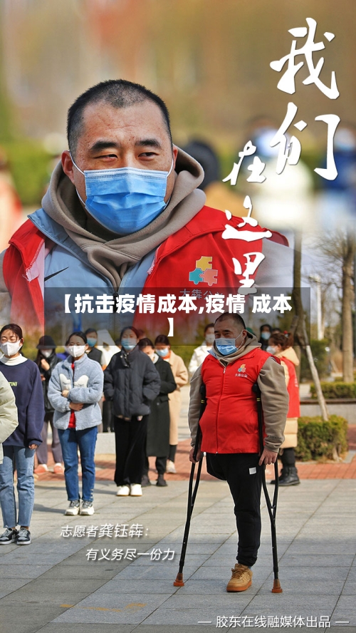 【抗击疫情成本,疫情 成本】