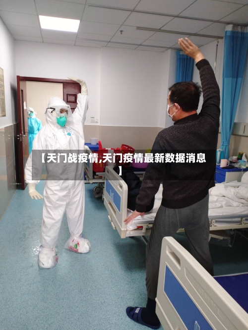 【天门战疫情,天门疫情最新数据消息】-第2张图片